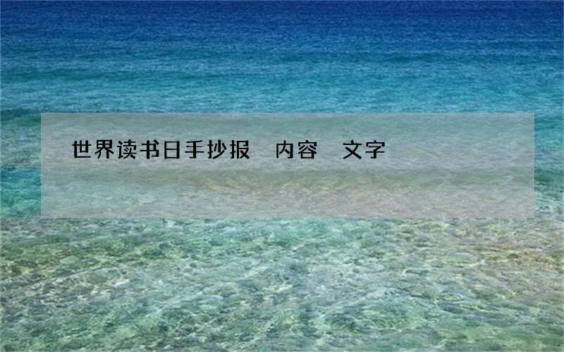 世界读书日手抄报 内容 文字